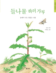 들나물 하러 가자 (어린이 들살림 2)